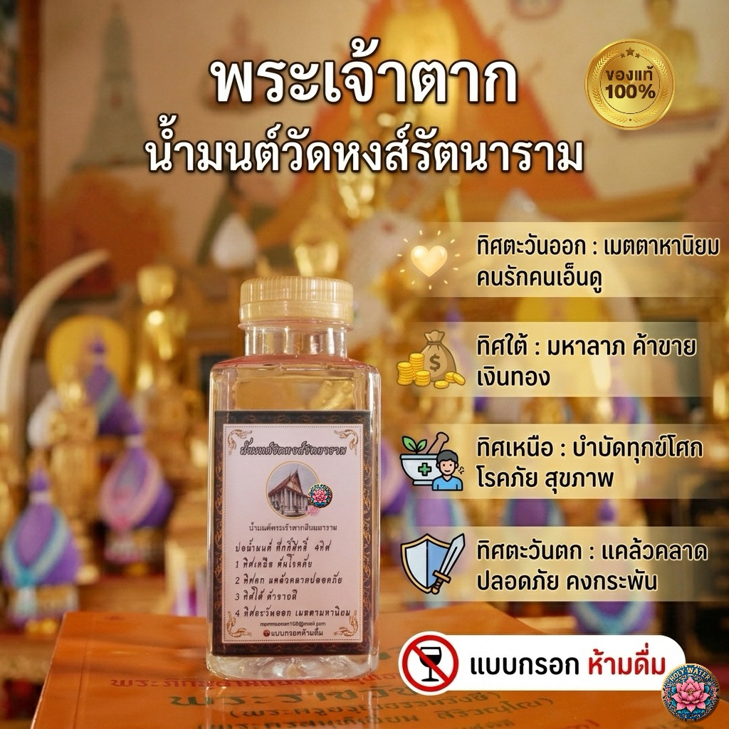 น้ำมนต์วัดหงส์รัตนาราม4ทิศแบบกรอก