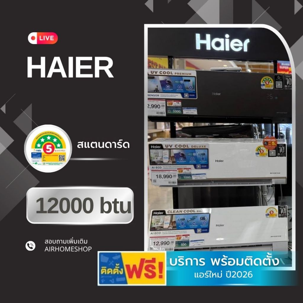 แอร์ Haier 12000บีทียู *พร้อมติดตั้ง