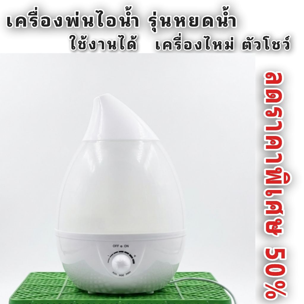 เครื่องพ่นไอน้ำ รุ่นหยดน้ำ ขนาด 3 L or 2.4 L ลดราคาพิเศษ 50% ใช้งานได้ เป็นตัวโชว์เครื่องใหม่ไม่เคยใช้ สินค้าสภาพ 80%