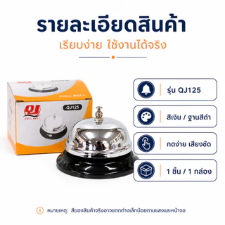 Gion - กระดิ่งตั้งโต๊ะ กระดิ่งเรียกพนักงาน Call Bell รุ่น QJ125 ขนาด 8.5 x 8.5 x 5.5 ซม.