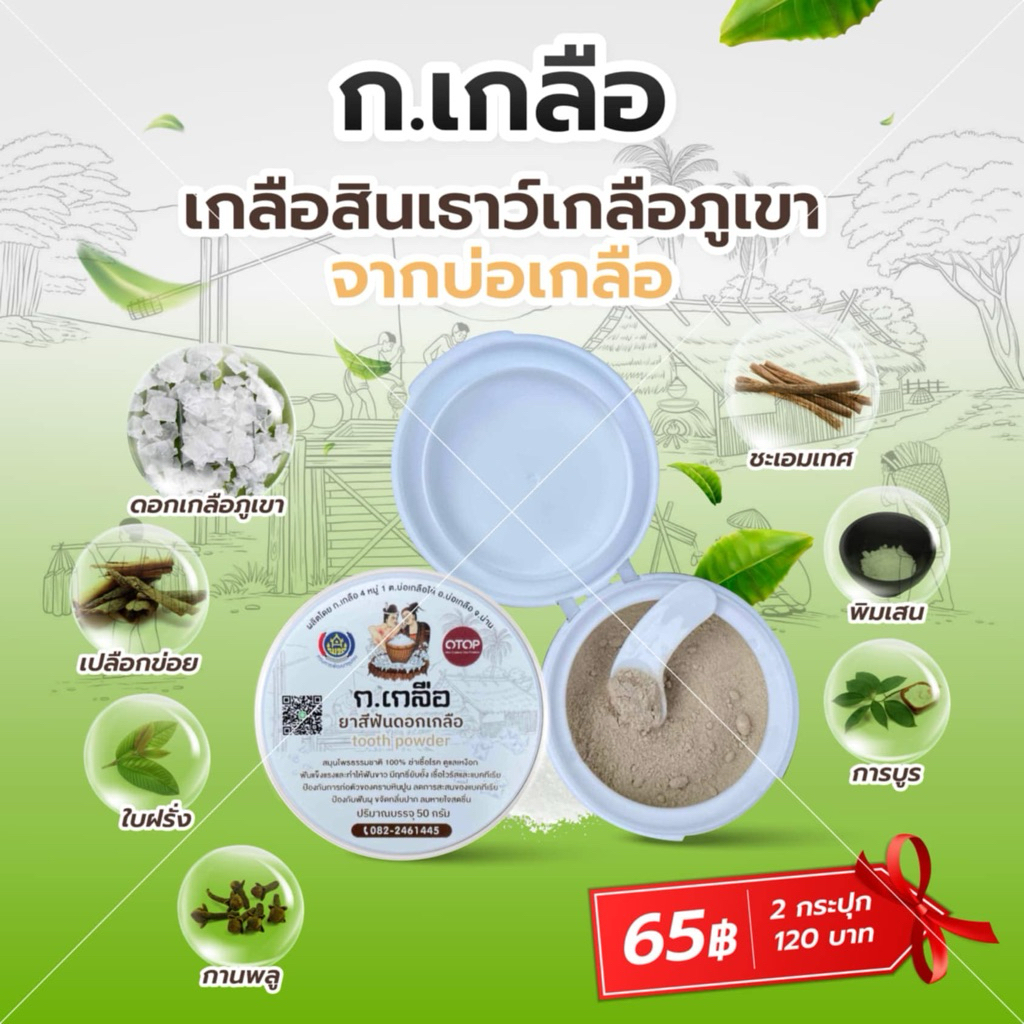 ยาสีฟันดอกเกลือ ดอกเกลือผสมสมุนไพร