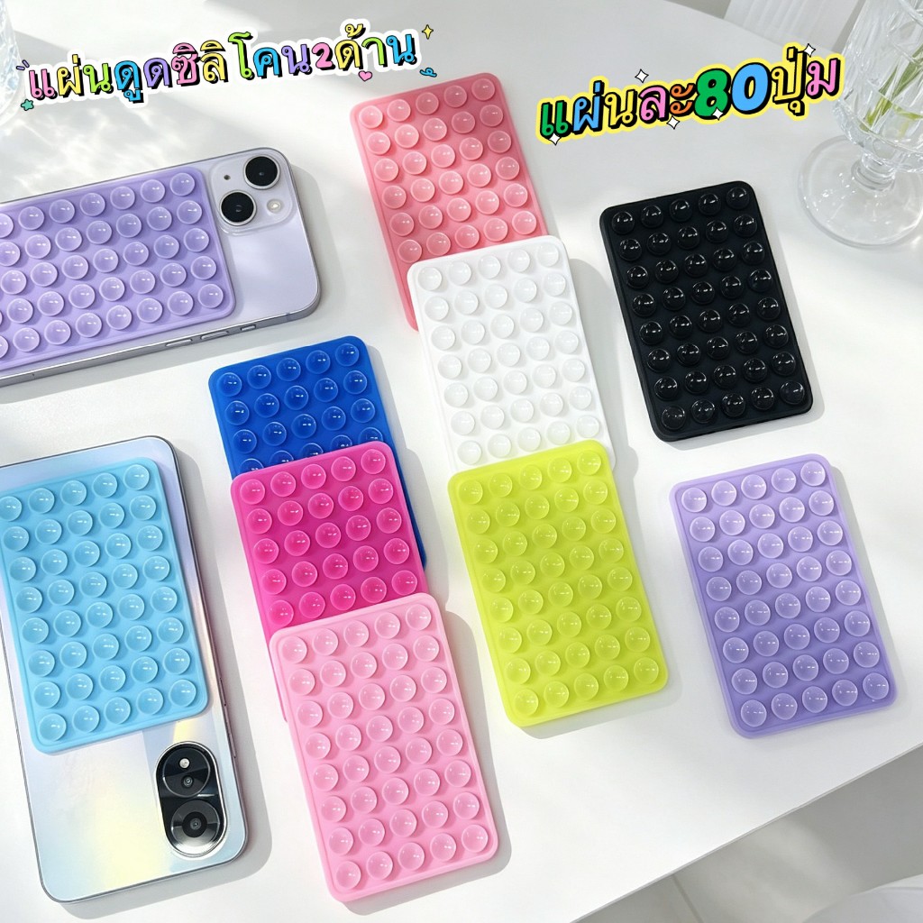 พร้อมส่ง แผ่นซิลิโคน ที่ดูดติดโทรศัพท์ 2ด้าน 80ปุ่ม ดูดเเน่น มีหลายสี