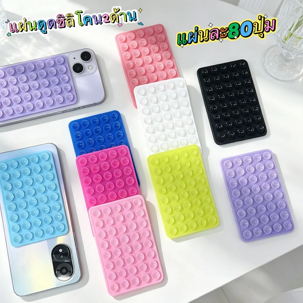 พร้อมส่ง แผ่นซิลิโคน ที่ดูดติดโทรศัพท์ 2ด้าน 80ปุ่ม ดูดเเน่น มีหลายสี