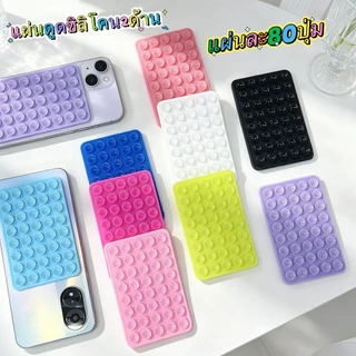 พร้อมส่ง แผ่นซิลิโคน ที่ดูดติดโทรศัพท์ 2ด้าน 80ปุ่ม ดูดเเน่น มีหลายสี