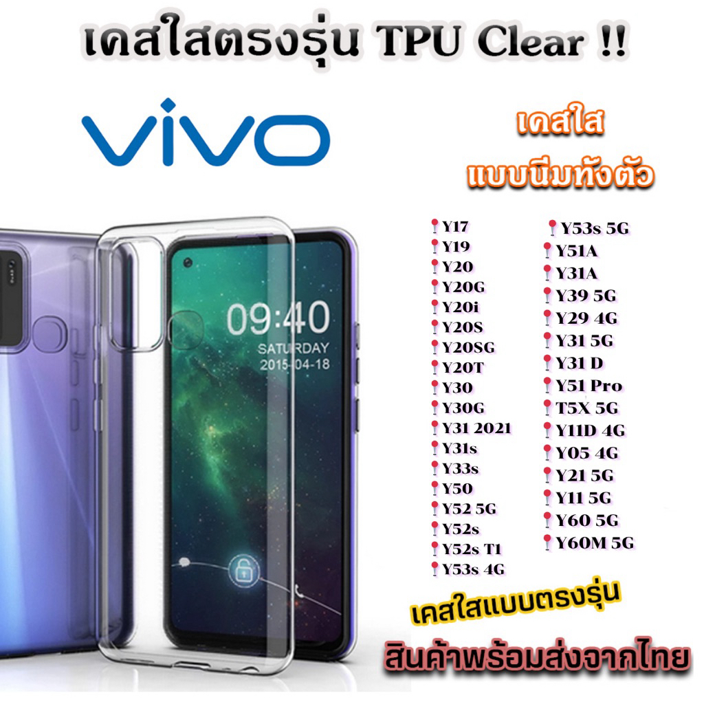 เคสใส VIVO แบบ TPU กันกระแทกY31 5GY 17 Y19 Y20 Y20i Y20s Y20SG Y20T Y30 Y31 2021 Y31s Y33s Y50 Y52 Y53 Y51 Y39 5G Y29 4G