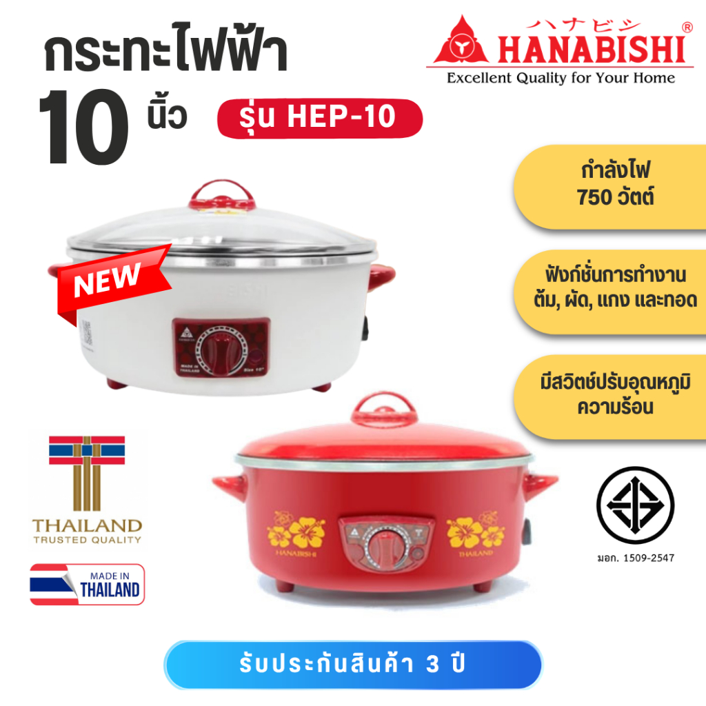 HANABISHI กระทะไฟฟ้า 10 นิ้ว 1.5 ลิตร รุ่น HEP-10 สีใหม่ สีขาว กระทะ ผิวขัดเงา ประกันสินค้า 3 ปี