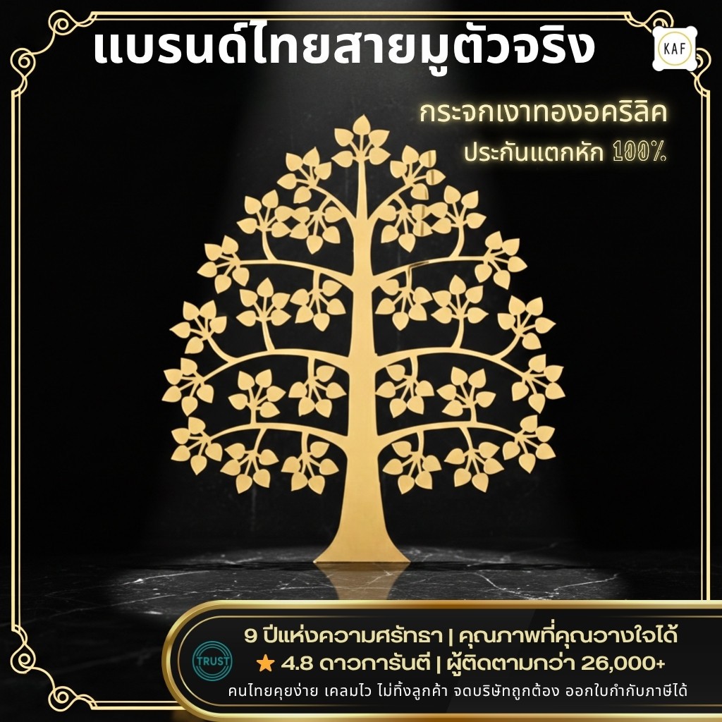 KAF ต้นโพธิ์หิ้งพระ ต้นโพธิ์ทองติดผนัง กระจกเงาทอง มินิมอล ของตกแต่งห้องพระ มี 6 แบบ PO-AC01