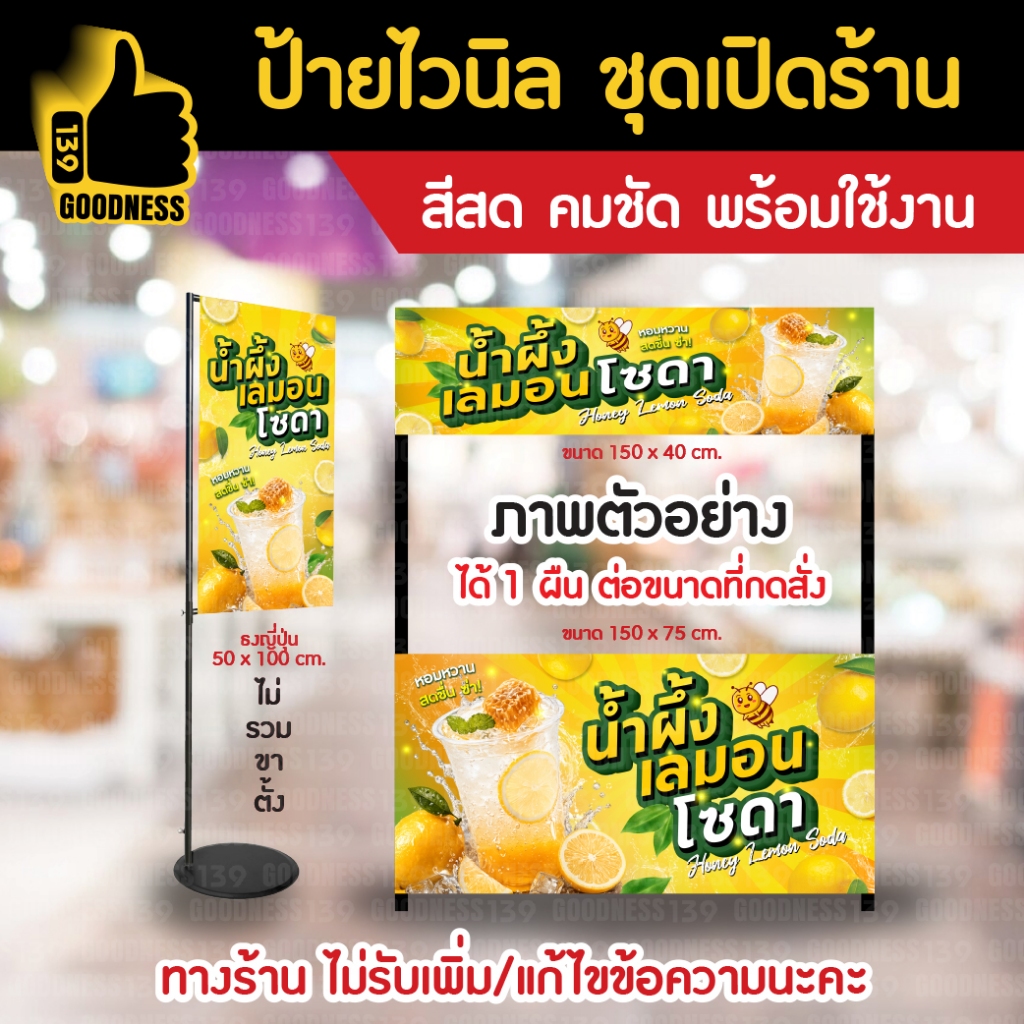 👍ป้ายไวนิล ชุดเปิดร้าน "น้ำผึ้งเลมอนโซดา"⚡ สีสด คมชัด พร้อมใช้งาน🌟