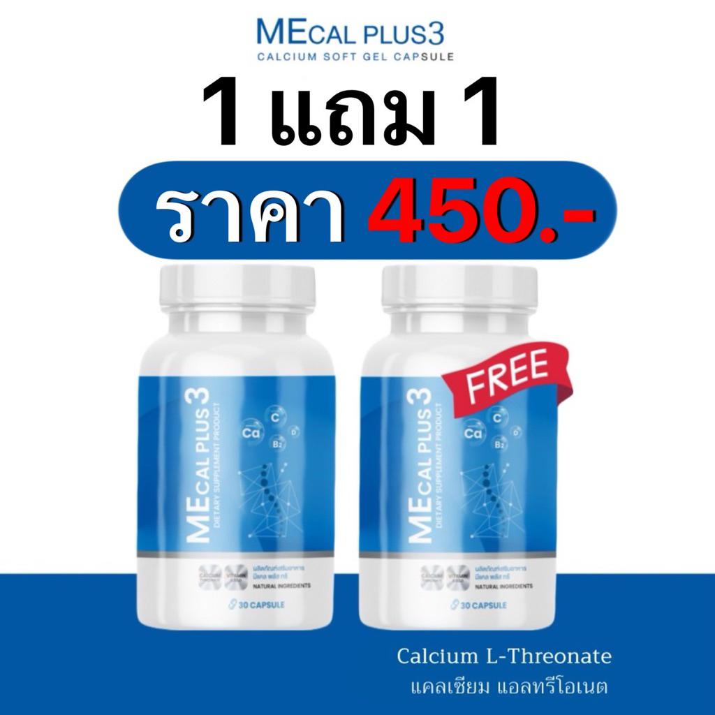 Mecal Plus3 [แคลเซียม 1 แถม 1=2กระปุก]แคลเซียมแอลทรีโอเนต