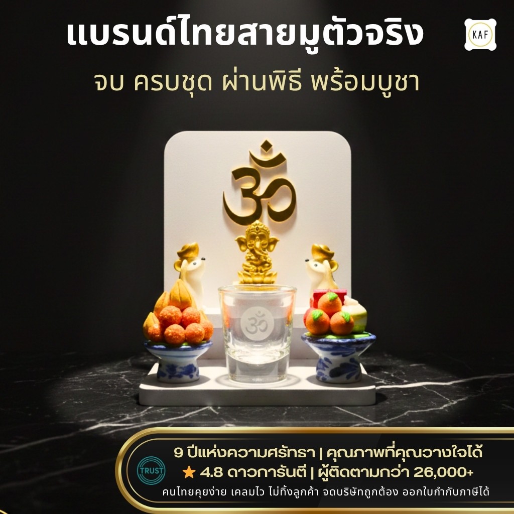 KAF เซตบูชาพระพิฆเนศ *ผ่านพิธีแล้ว*  เริ่มมูอย่างมีคลาส ดีไซน์มินิมอล พร้อมพลังมงคล รุ่น MINI-SET