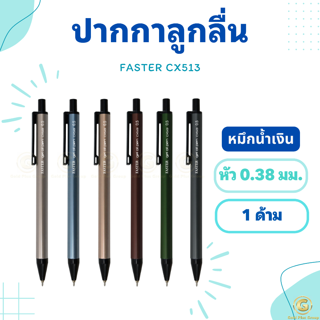 ปากกา Faster cx513 หัว 0.5 ด้ามโลหะ ปากกาลูกลื่น น้ำเงิน 789