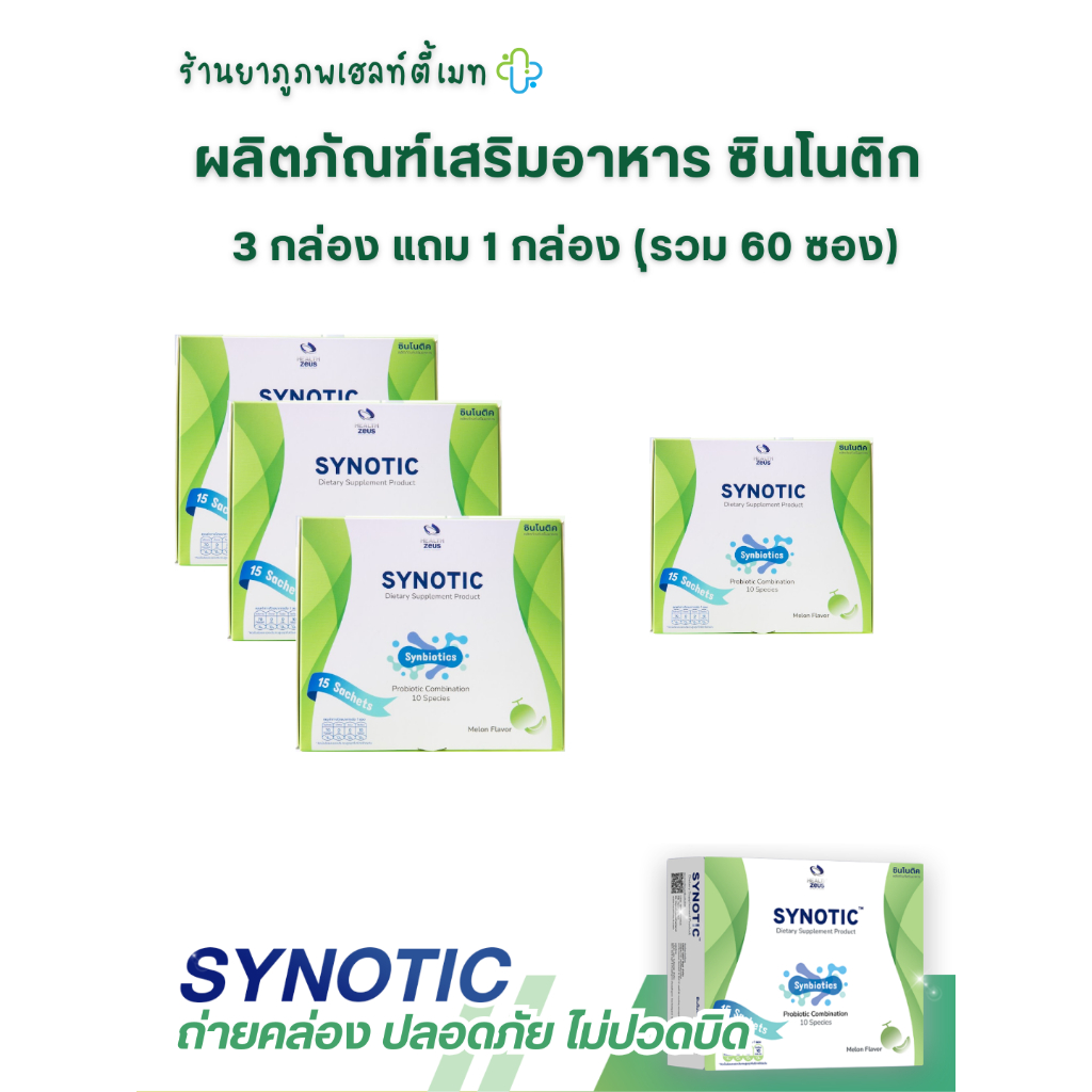 โพรไบโอติก พรีไบโอติก SYNOTIC ไฟเบอร์ 3 พลังดีต่อลำไส้ แก้ท้องผูก ครบจบในซองเดียว