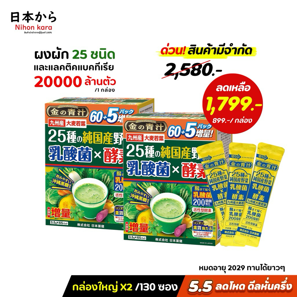 แพ็คคู่ X 2 Nihon Yakken ผงสกัดจากพืชผักญี่ปุ่น 25 ชนิดพร้อมสารสกัดจากเอนไซม์และแลคติคแบคทีเรีย 2 กล
