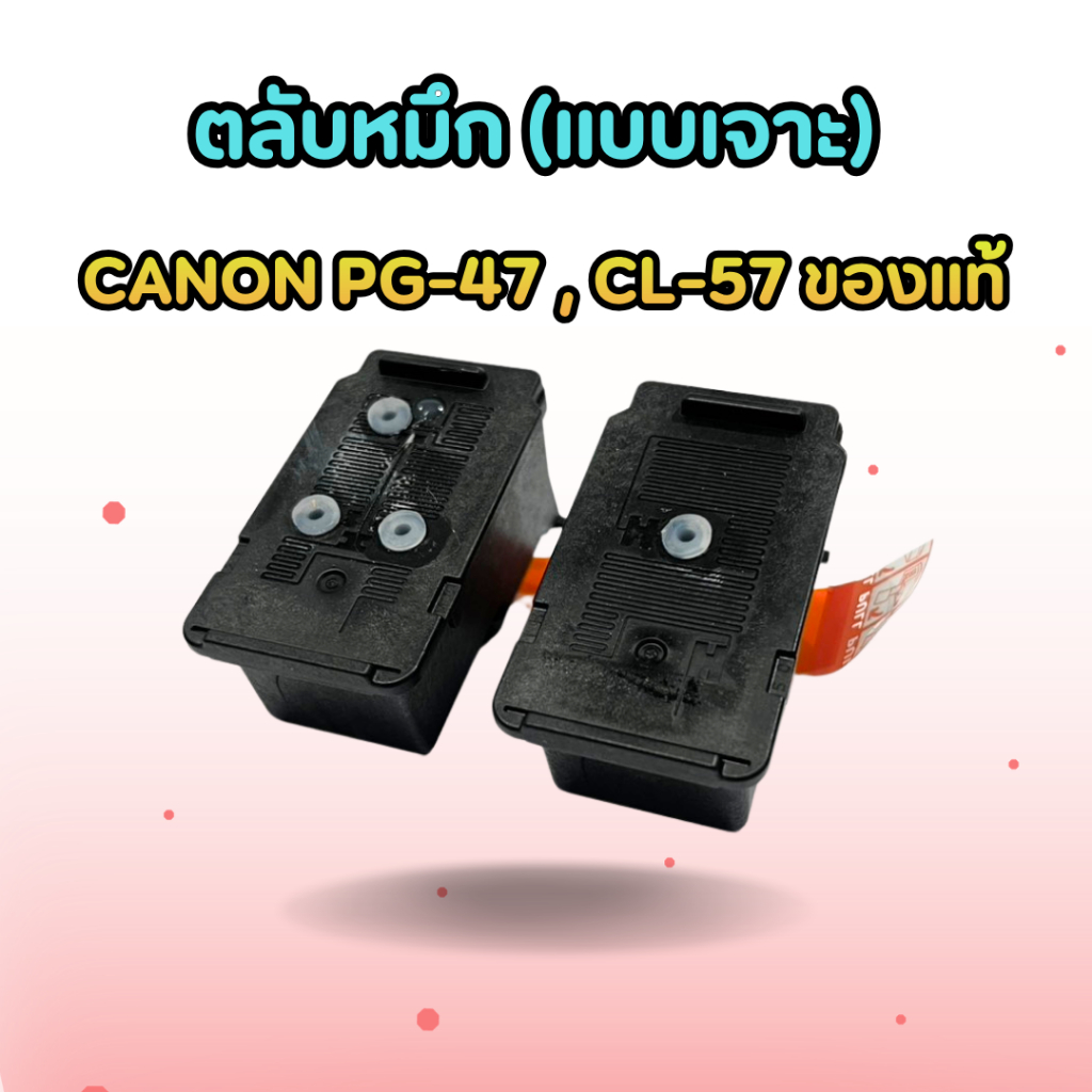 ตลับหมึก CANON แท้ (แบบเจาะ) PG47 BK CL-57 CL