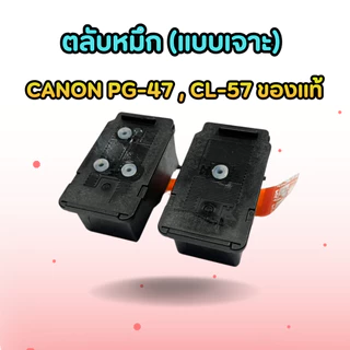 ตลับหมึก (แบบเจาะ) CANON PG-47 , CL-57 ของแท้