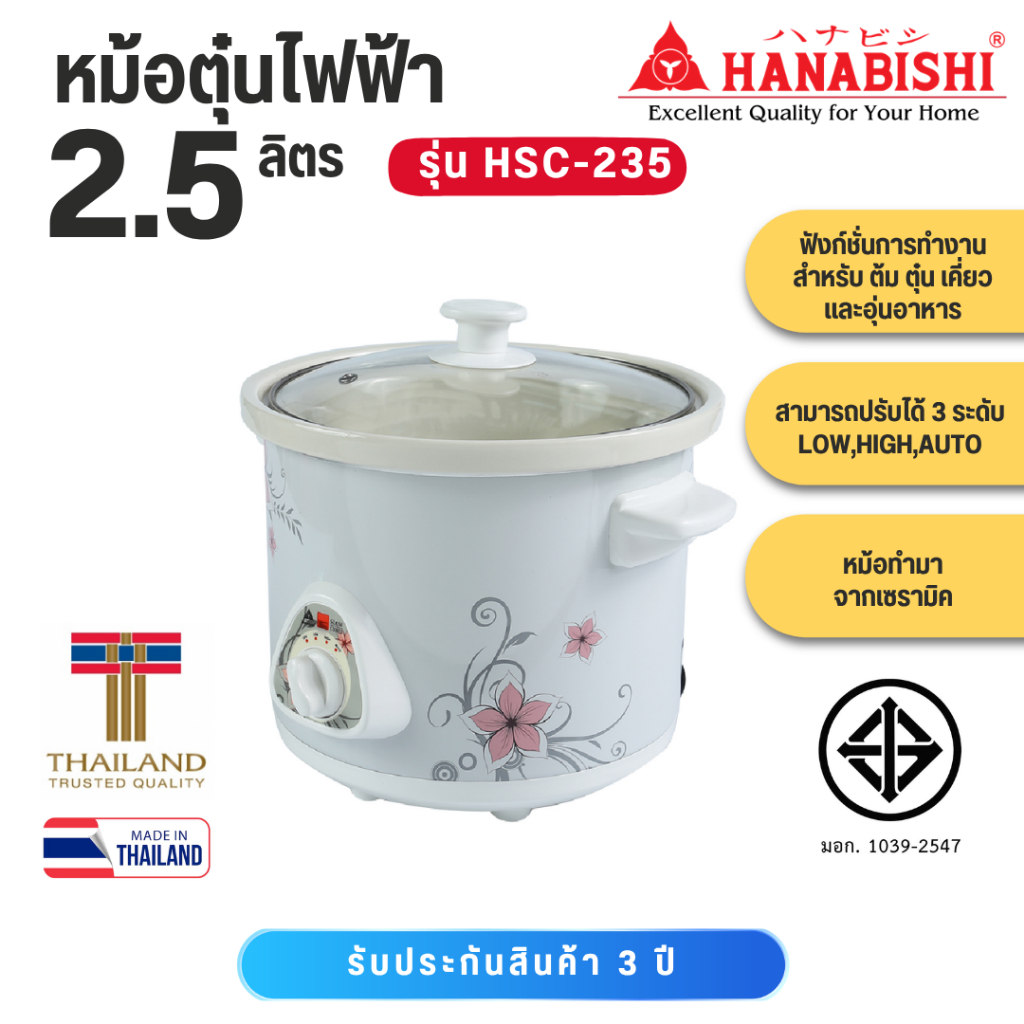 HANABISHI​ หม้อตุ๋นไฟฟ้าเซรามิก รุ่น HSC-235 2.5 ลิตร