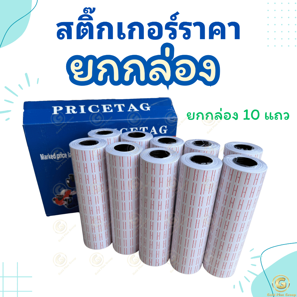 (ยกกล่อง) สติ๊กเกอร์ราคา 10 แถว แถวละ 4,000-10,000 ดวง ป้ายราคา สติกเกอร์ตีราคา กระดาษตีราคา