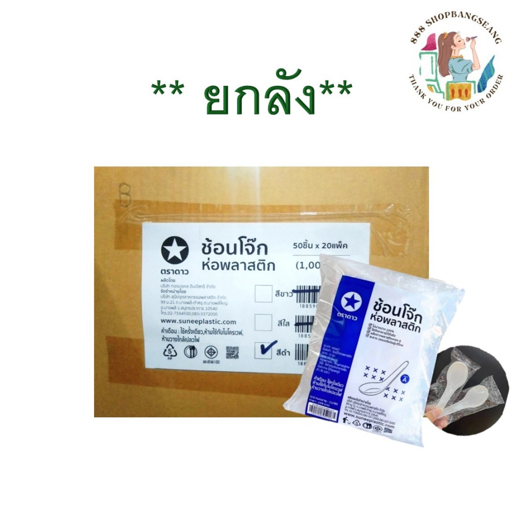 (1 ลัง) ช้อนสั้นพลาสติก ช้อนโจ๊ก ห่อพลาสติก สีขาว, สีดำ ตราดาว