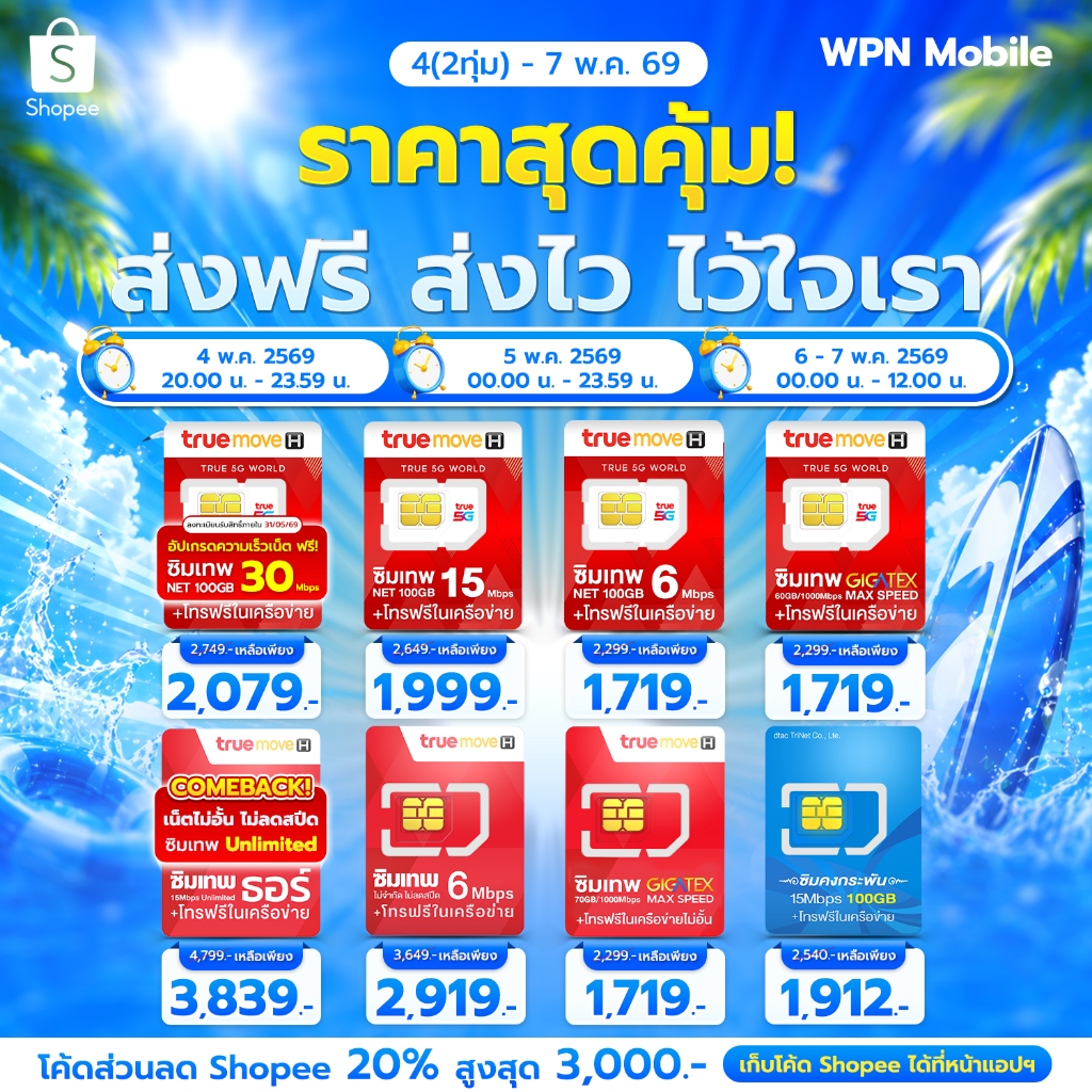 ซิมเทพ True รายปี เน็ตไม่อั้น โทรฟรี เลือกแพ็กที่ใช่ ใช้ยาว 12 เดือน
