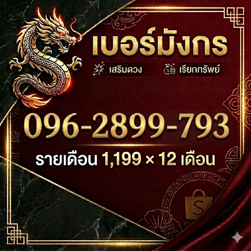 เบอร์มังกร0962899793 เครือ ข่าย truemove ราย เดือน