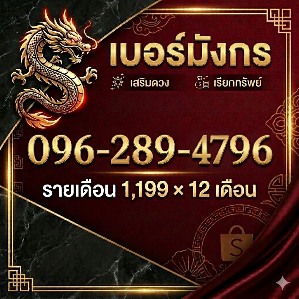 เบอร์มังกร0962894796 TrueMove รายเดือน
