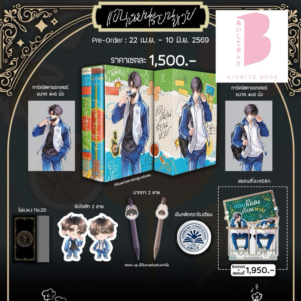 [ปิดรับ แยก อ่านก่อนสัง] ปิดพรี 10 มิ.ย. แอบเนียนเรียนห่วย เล่ม 1-2 (2 เล่มจบ)