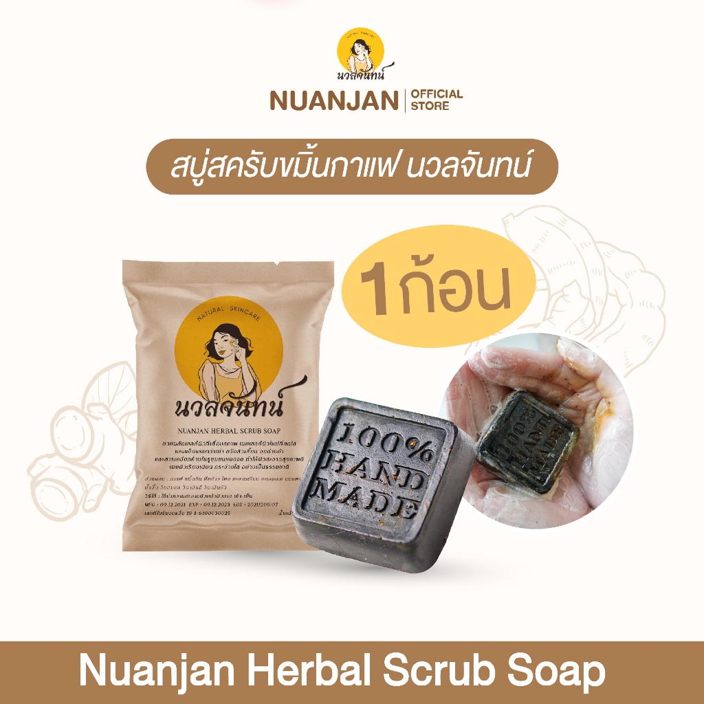 Nuanjan Herbal Scrub Soap นวลจันทน์ เฮอร์เบิล สครับ โซฟ /สบู่นวลจันทน์ สบู่นวลจันทร์