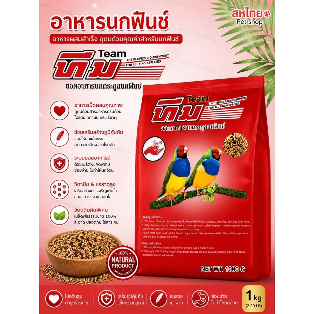 อาหารนกทีม อาหารนกแก้ว อาหารนกเลิฟเบริด์ อาหารหงษ์หยก อาหารนกซัลคานัวร์ อาหารนกคอคคาเทล นกฟินซ์ รูปที่ 3