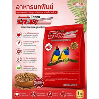 อาหารนก TEAM อาหารนกแก้ว อาหารเลิฟเบริด์ อาหารหงษ์หยก อาหารนกซัลคานัวร์ อาหารนกคอคคาเทล นกฟินซ์ ล้อตไหม่สั้งเข้าทุกอาทิต