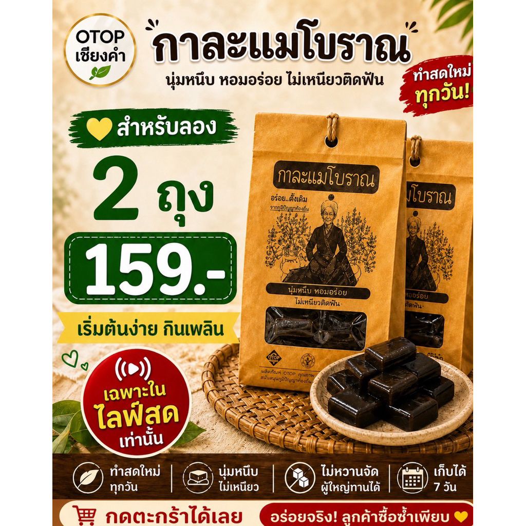 กาละแมเชียงคำ 2 ถุง 159
