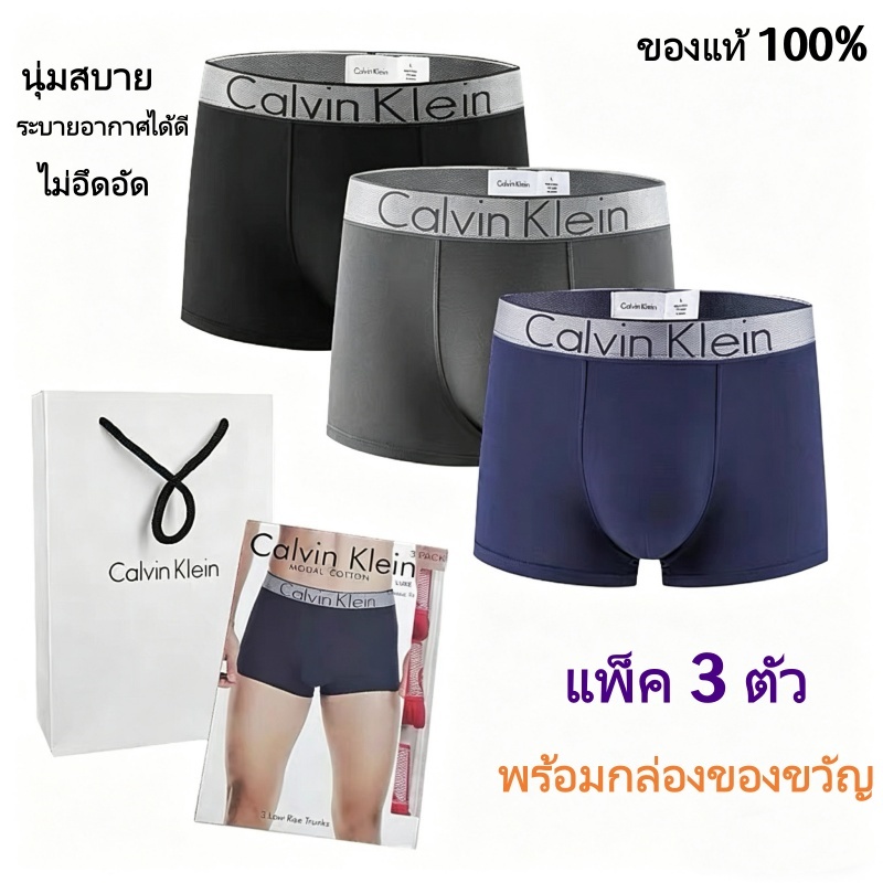 CK Modal กางเกงบ๊อกเซอร์ผู้ชาย เนื้อผ้าเย็น ระบายอากาศดี สบาย ของแท้ 100% กล่องละ 3 ชิ้น แถมฟรีถุงของขวัญ