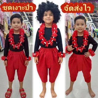 ชุดเงาะป่าเด็ก ชุดแฟนซีเงาะป่าเด็ก ชุดการแสดงเด็ก ชุดไทยงานโรงเรียน ชุดตัวละครไทยในวรรณคดี