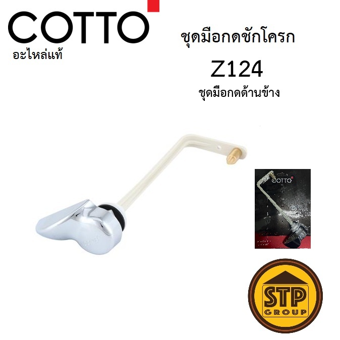 ชุดมือกดน้ำ COTTO Z124 อะไหล่แท้ ตรงรุ่น เปลี่ยนง่าย