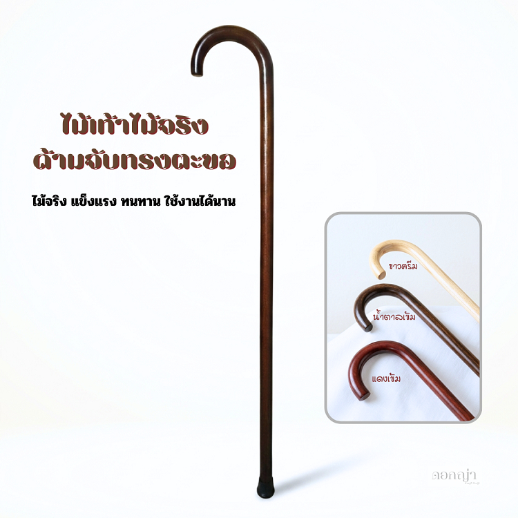 ไม้เท้าพยุงตัวด้ามจับทรงตะขอ ไม้จริง หัวจับถนัดมือ สำหรับผู้สูงอายุ/ผู้เดินไม่สะดวก ไม้เท้าเดิน ไม้เท้าคนแก่ รหัส003