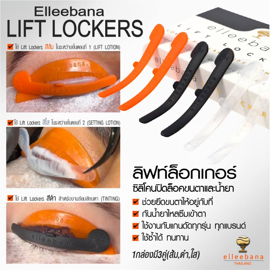 Elleebana Lift Lockers ซิลิโคนปิดล็อคขนตาและน้ำยา สำหรับงานลิฟติ้งขนตาโดยเฉพาะ
