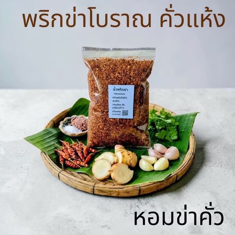 น้ำพริกข่าคั่วเตาถ่าน รสชาติกลมกล่อม หอมข่าคั่ว   เก็บได้นานรสชาติคงที่