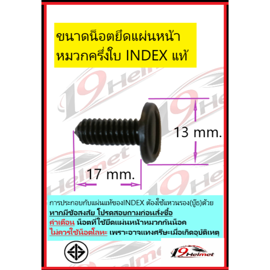 INDEX น็อต ยึดหูประกบแผ่นหน้าหมวกกันน็อค สำหรับ หมวกครึ่งใบ INDEX รุ่น Lady น็อตและแหวนรองน็อต