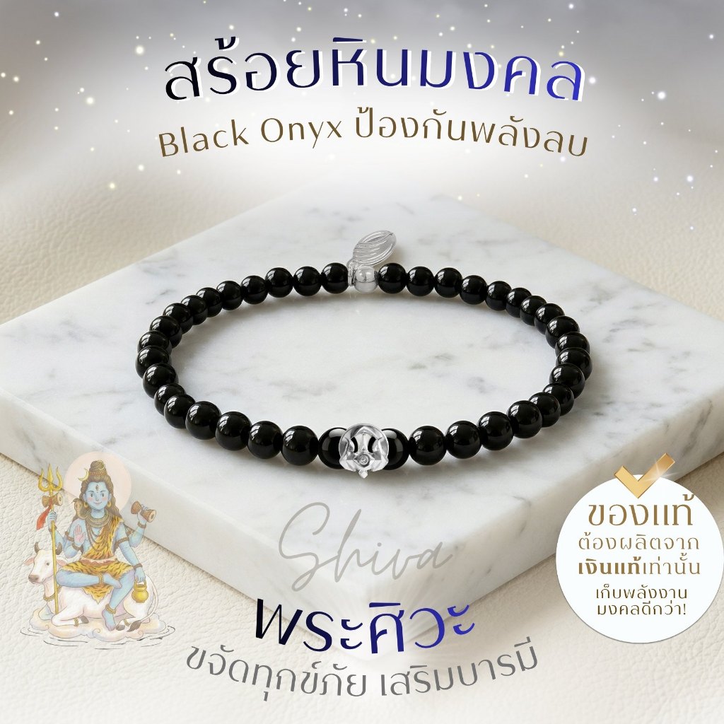 SHIVA เครื่องประดับ "พระศิวะ" มหาเทพแห่งการทำลายล้างอุปสรรค ราบรื่น สมหวัง สร้อยสายมู