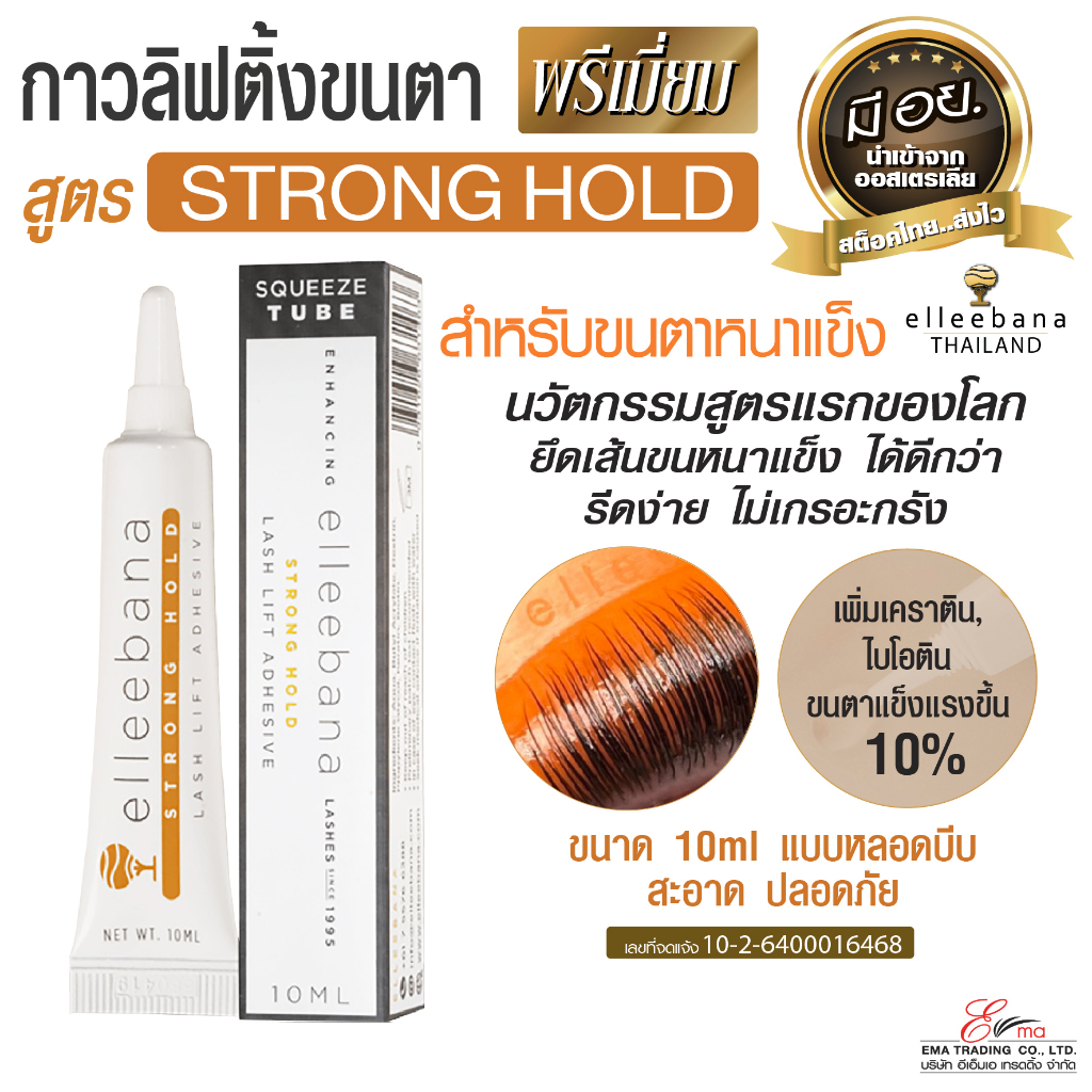 กาวลิฟติ้งขนตา พรีเมี่ยม Strong Hold สำหรับขนแข็ง หนา กาวดัดขนตา มี อย. Elleebana ออสเตรเลีย แท้100%