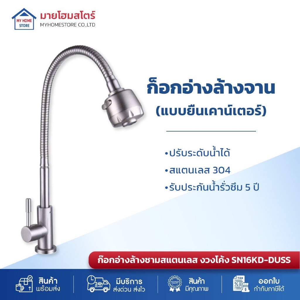 ก๊อกซิงค์ สแตนเลสเกรด304 ของแท้  ปากกระปุก งวงดัด ปรับระดับน้ำ 2 ระบบ ปลอดสนิม100%