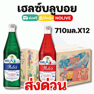 NOLIVE ส่งด่วน!! น้ำหวาน เฮลซ์บลูบอย 10 ขวด (Hale's Blue Boy) น้ำแดงสละ น้ำเขียวครีมโซดา