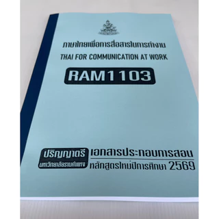 RAM1103ภาษาไทยเพื่อการสื่อสารในการทำงาน