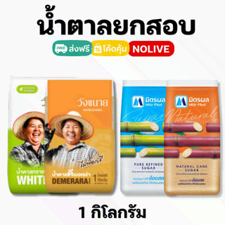 NOLIVE น้ำตาลยกกระสอบ น้ำตาลมิตรผล วังขนาย  น้ำตาล 1กิโล 25โล