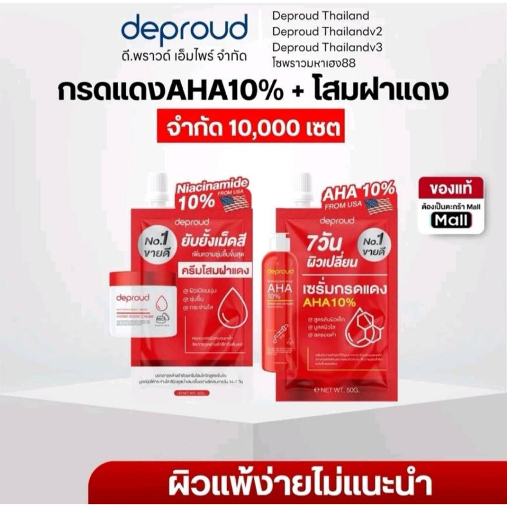 Deproud Official Store - ดีพราวด์ ( ช้อปปี้การันตี ) - เซ็ทคู่ กรดแดง10%+ครีมโสมฝาแดง (S9ซอง)