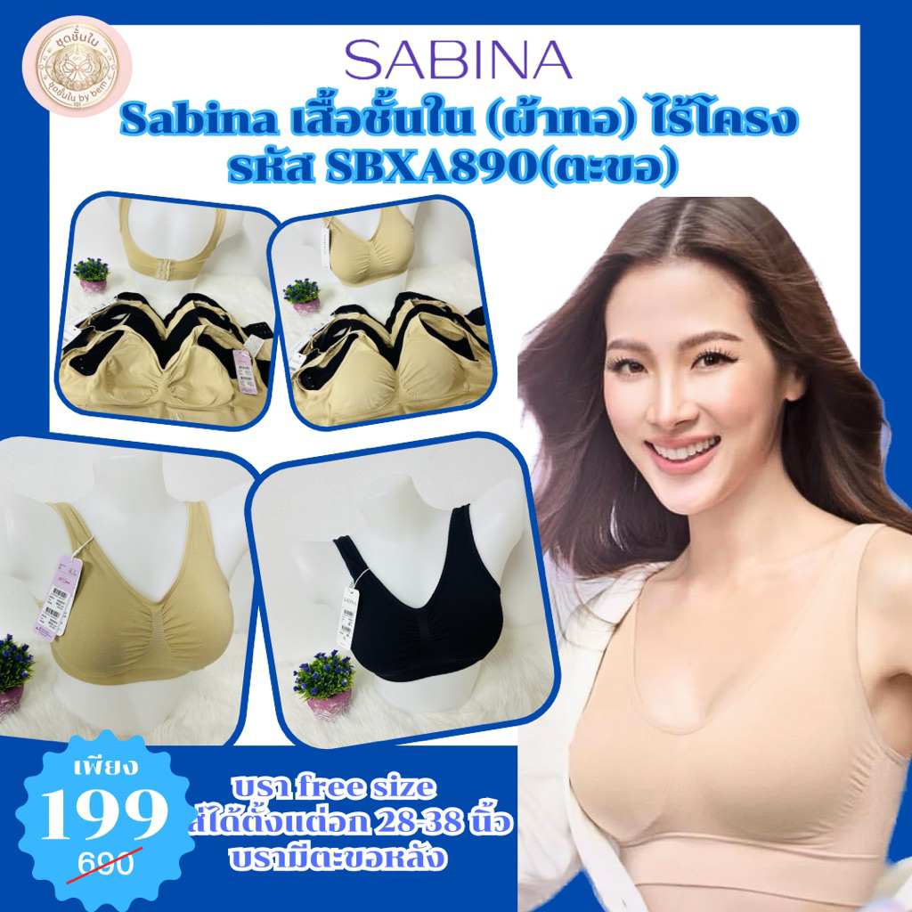 เสื้อใน Sabina แท้ รหัส SBXA890 (แบบมีตะขอ) บราฟรีไซส์ไร้โครง (ผ้าทอ) ราคาป้ายตัวละ 690 บาท เหลือเพียงตัวละ 199 บาท