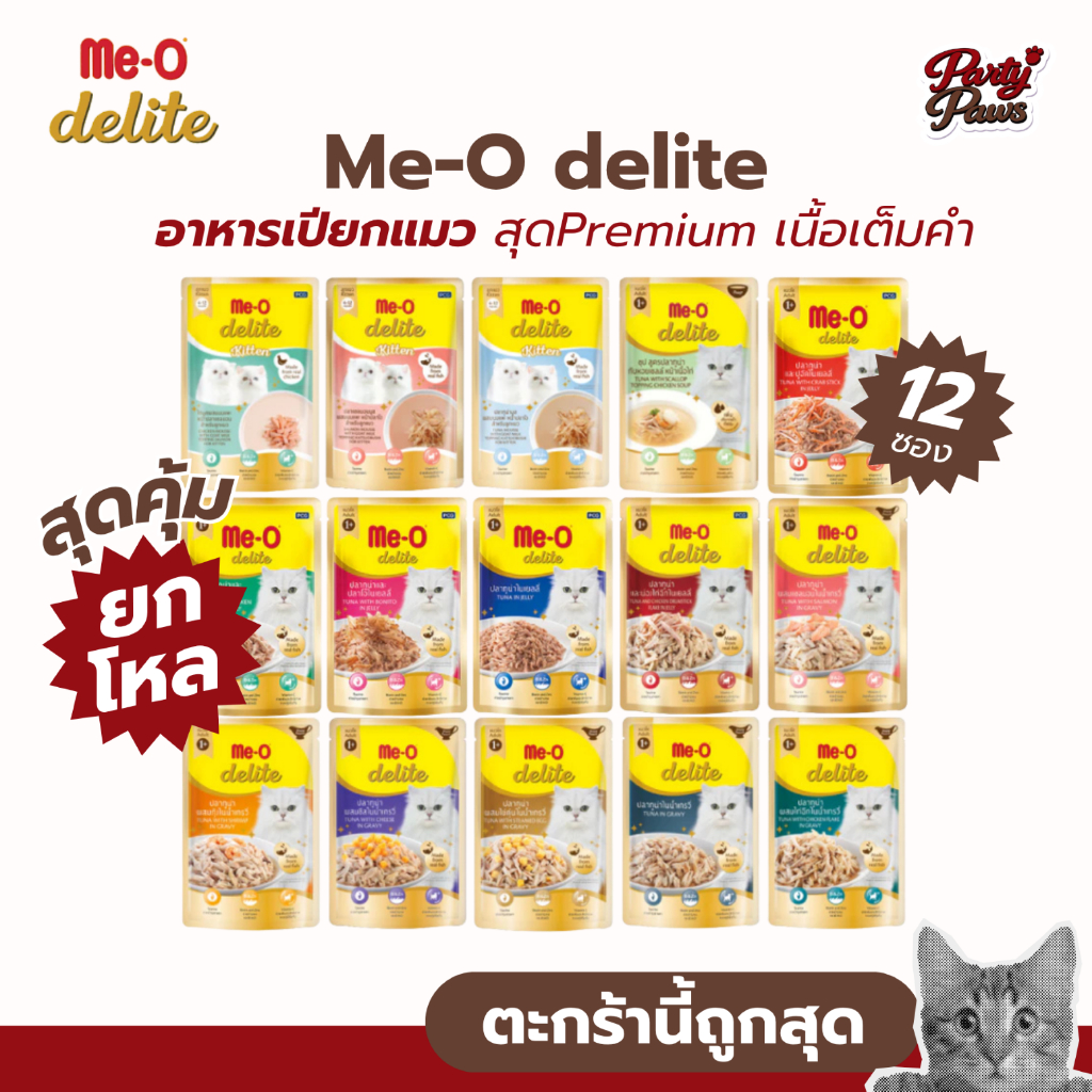 [12 ซอง] Me-O delite อาหารเปียกแมว สุดPremium เนื้อเต็มคำ