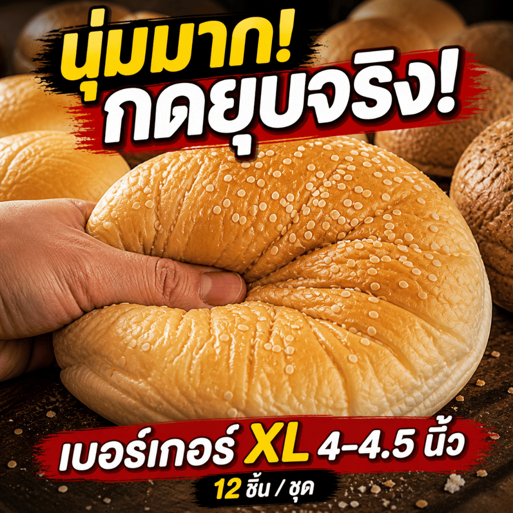 ขนมปังเบอร์เกอร์ XL 4–4.5 นิ้ว (นมสด / โฮลวีท) นุ่มพิเศษ | 6 ชิ้น/แพ็ค (12 ชิ้น/ชุด)