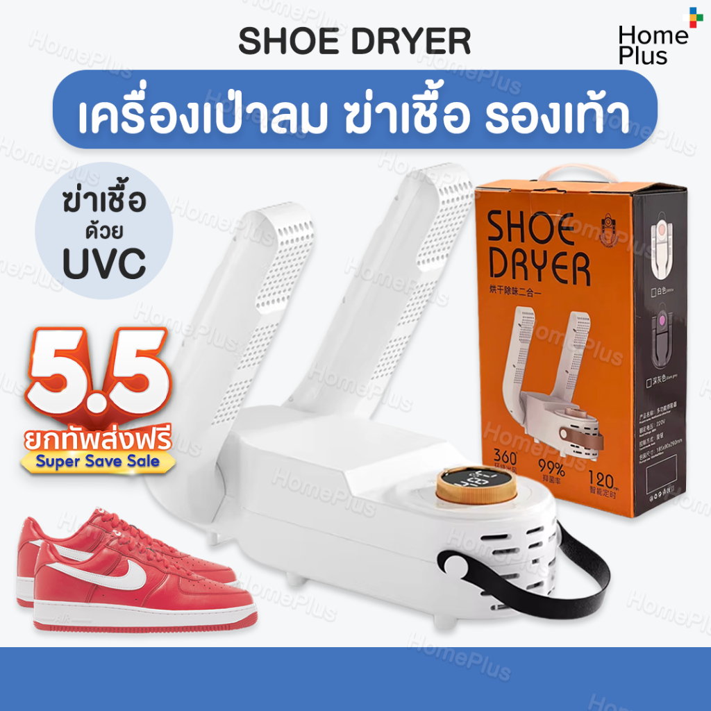 พร้อมส่ง🔥 เครื่องเป่ารองเท้า เครื่องอบรองเท้า UV ฆ่าเชื้อโรค ถุงเท้า เครื่องกำจัดกลิ่นรองเท้า ช่วยเป่าให้แห้ง Shoe Dryer