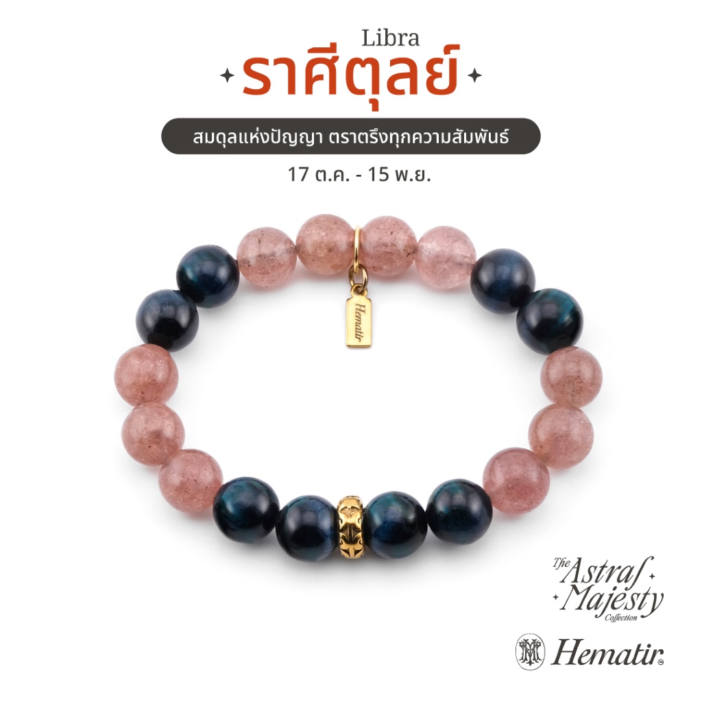 Hematir - กำไลหินมงคล ราศีตุลย์ (The Libra Majesty) สมดุลแห่งปัญญา ตราตรึงทุกความสัมพันธ์