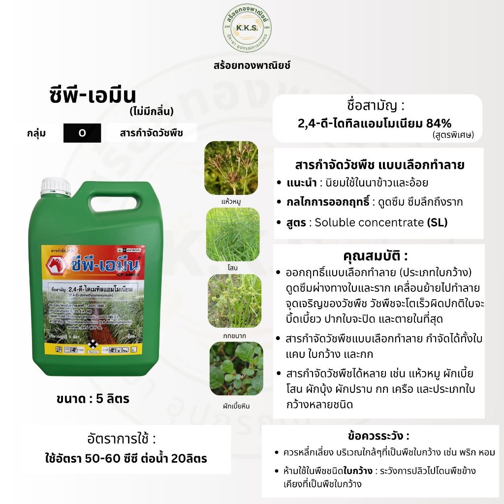 ซีพี-เอมีน (2,4-ดี-ไดเมทิลแอมโมเนียม) ขนาด 5 ลิตร กำจัดวัชพืชใบกว้างและกก ลึก ทน นาน ปลอดภัยไม่เหม็น